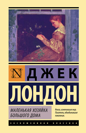 АСТ Джек Лондон "Маленькая хозяйка Большого дома" 367888 978-5-17-112414-4 