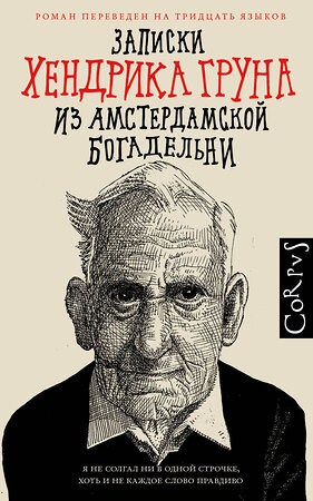 АСТ Хендрик Грун "Записки Хендрика Груна из амстердамской богадельни" 367897 978-5-17-112409-0 