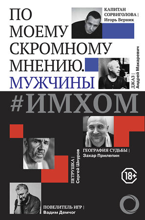 АСТ Демчог В.В., Прилепин З., Шнуров С. "ИМХОМ: по моему скромному мнению. Мужчины" 367899 978-5-17-112466-3 