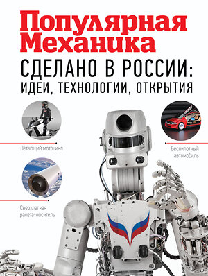 АСТ . "Сделано в России: идеи, технологии, открытия. Популярная механика" 367905 978-5-17-112453-3 