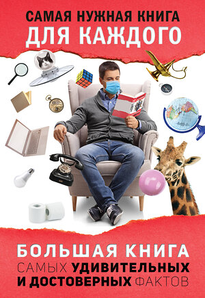 АСТ Кремер Л.В. "Большая книга самых удивительных и достоверных фактов" 367909 978-5-17-112483-0 