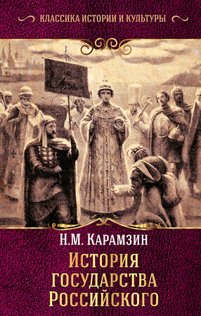 АСТ Николай Михайлович Карамзин "История государства Российского" 367910 978-5-17-112474-8 