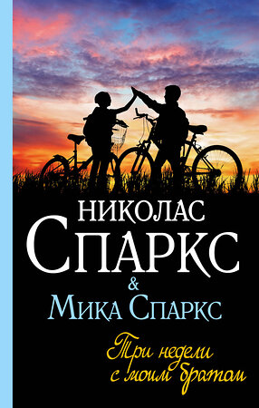 АСТ Николас Спаркс, Мика Спаркс "Три недели с моим братом" 367918 978-5-17-112509-7 