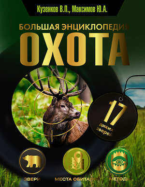 АСТ Кузенков В.П., Максимов Ю.А. "Охота. Большая энциклопедия. 17 диких зверей" 367922 978-5-17-112519-6 