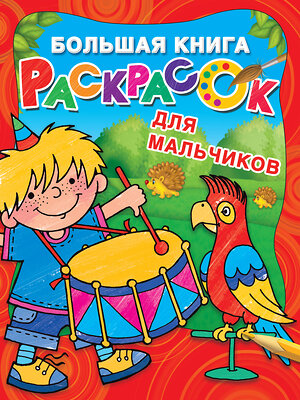 АСТ Двинина Л.В. "Большая книга раскрасок для мальчиков" 367930 978-5-17-112568-4 