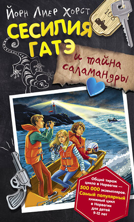 АСТ Йорн Лиер Хорст "Сесилия Гатэ и тайна саламандры" 367934 978-5-17-114537-8 