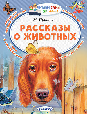 АСТ Пришвин М.М. "Рассказы о животных" 367937 978-5-17-113265-1 