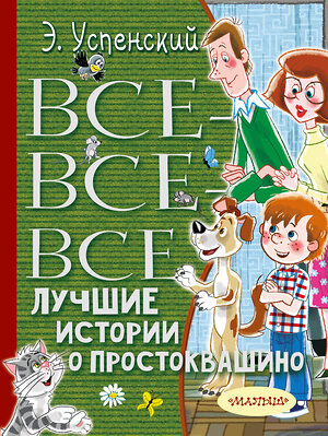 АСТ Успенский Э.Н. "Все-все-все лучшие истории о Простоквашино" 367938 978-5-17-114142-4 