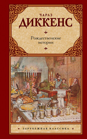 АСТ Чарлз Диккенс "Рождественские истории" 367939 978-5-17-113474-7 