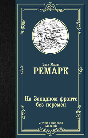 АСТ Эрих Мария Ремарк "На Западном фронте без перемен" 367957 978-5-17-112602-5 