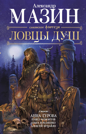 АСТ Александр Мазин, Анна Гурова, Павел Мамонтов, Ольга Коханенко, Алексей Буцайло "Ловцы душ" 367960 978-5-17-112607-0 