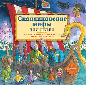 АСТ Александр Хезер "Скандинавские мифы для детей" 367971 978-5-17-118259-5 