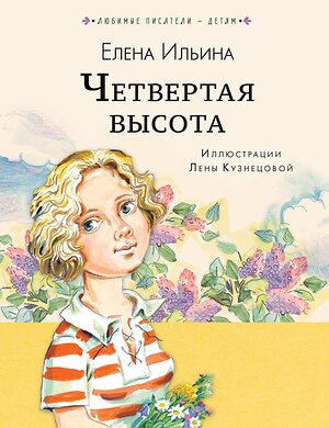 АСТ Ильина Е.Я. "Четвёртая высота" 367999 978-5-17-112684-1 