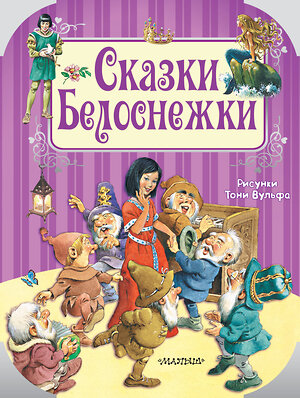 АСТ Шарль Перро, Х.К. Андерсен и др. Рисунки Тони Вульфа "Сказки Белоснежки" 368001 978-5-17-112686-5 