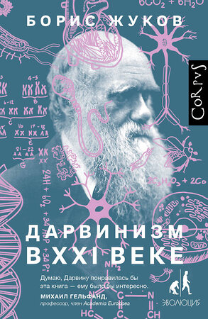 АСТ Борис Жуков "Дарвинизм в XXI веке" 368007 978-5-17-112710-7 