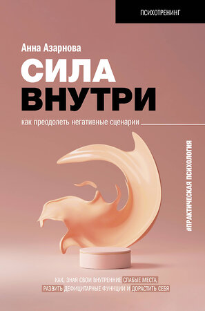 АСТ Азарнова А.Н. "Сила внутри. Как преодолеть негативные сценарии" 368012 978-5-17-112740-4 