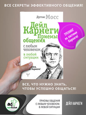 АСТ Дуглас Мосс "Дейл Карнеги. Приемы общения с любым человеком, в любой ситуации" 368026 978-5-17-112795-4 