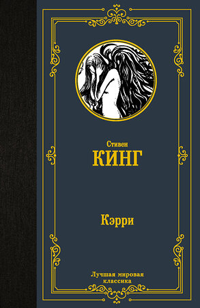 АСТ Стивен Кинг "Кэрри" 368044 978-5-17-112847-0 