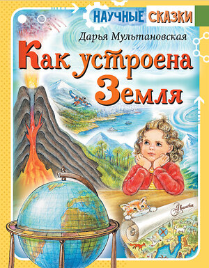 АСТ Мультановская Д.В. "Как устроена Земля" 368046 978-5-17-112862-3 