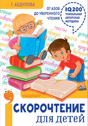 АСТ Абдулова Г. Ф. "Скорочтение для детей: от азов до уверенного чтения" 368060 978-5-17-112937-8 