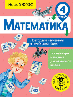 АСТ Кочурова Е.Э. "Математика. Повторяем изученное в начальной школе. 4 класс" 368066 978-5-17-112951-4 