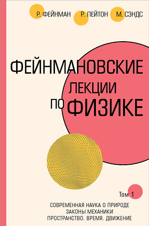 АСТ Ричард Фейнман, Роберт Лейтон, Мэтью Сэндс "Фейнмановские лекции по физике.Т. I (1 – 2)" 368082 978-5-17-113006-0 