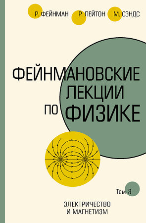 АСТ Ричард Фейнман, Роберт Лейтон, Мэтью Сэндс "Фейнмановские лекции по физике.Т. III (5)" 368083 978-5-17-113011-4 