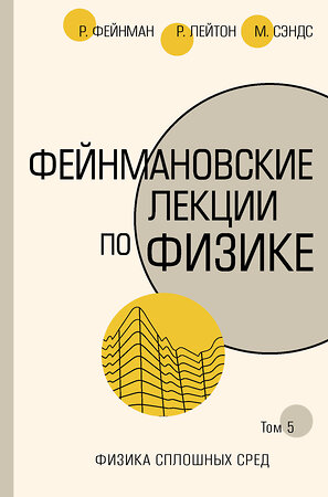 АСТ Ричард Фейнман, Роберт Лейтон, Мэтью Сэндс "Фейнмановские лекции по физике.Т. V (7)" 368086 978-5-17-113013-8 