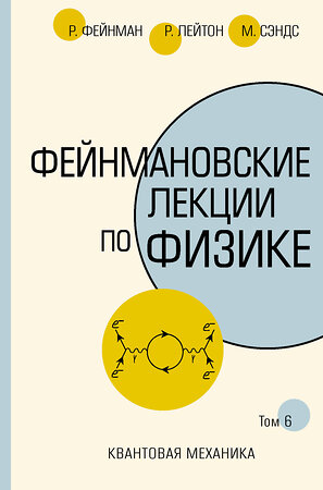 АСТ Ричард Фейнман, Роберт Лейтон, Мэтью Сэндс "Фейнмановские лекции по физике.Т. VI (8 – 9)" 368087 978-5-17-135436-7 