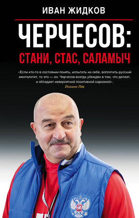 АСТ Иван Жидков "Черчесов: Стани, Стас, Саламыч" 368088 978-5-17-113017-6 