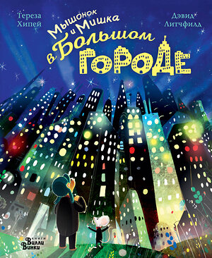 АСТ Дэвид Литчфилд, Тереза Хипей "Мышонок и Мишка в Большом городе" 368094 978-5-17-113092-3 