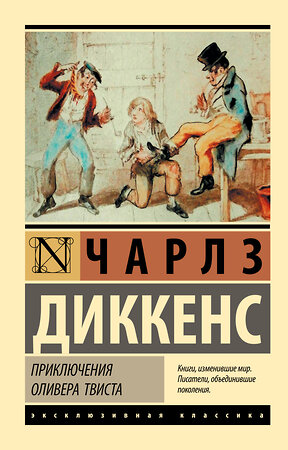 АСТ Чарлз Диккенс "Приключения Оливера Твиста" 368103 978-5-17-113039-8 