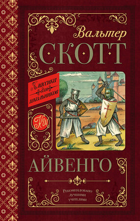 АСТ В. Скотт "Айвенго" 368127 978-5-17-113103-6 