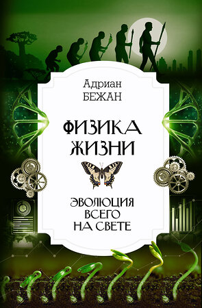 АСТ Адриан Бежан "Физика жизни. Эволюция всего на свете" 368134 978-5-17-113120-3 