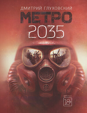 АСТ Дмитрий Глуховский "Метро 2035" 368135 978-5-17-113122-7 