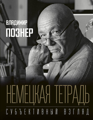 АСТ Познер В.В. "Немецкая тетрадь. Субъективный взгляд" 368163 978-5-17-113213-2 