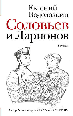 АСТ Евгений Водолазкин "Соловьев и Ларионов" 368174 978-5-17-113295-8 