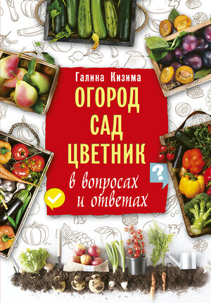 АСТ Галина Кизима "Огород, сад, цветник в вопросах и ответах" 368175 978-5-17-113296-5 