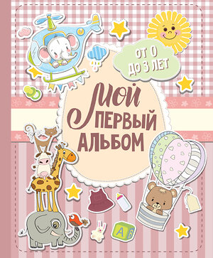 АСТ . "Мой первый альбом (для девочек). От 0 до 3 лет" 368179 978-5-17-113305-4 