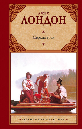 АСТ Джек Лондон "Сердца трех" 368196 978-5-17-113521-8 