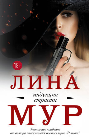 АСТ Лина Мур "Индукция страсти" 368197 978-5-17-113370-2 