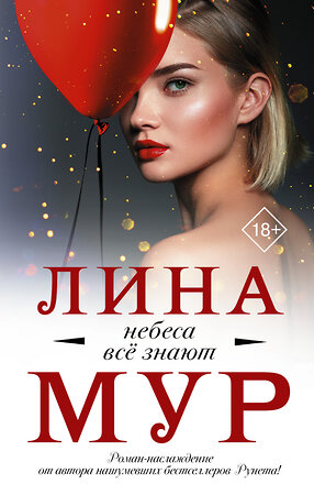 АСТ Лина Мур "Небеса все знают" 368199 978-5-17-113373-3 