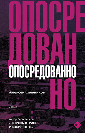 АСТ Алексей Сальников "Опосредованно" 368210 978-5-17-113399-3 