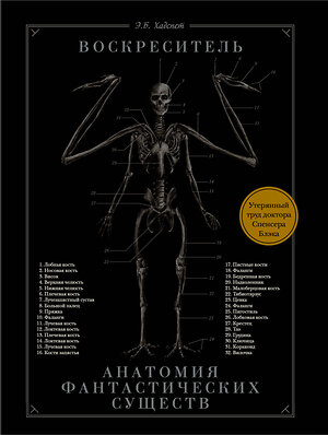 АСТ Эрик Б. Хадспет "Воскреситель, или Анатомия фантастических существ: Утерянный труд доктора Спенсера Блэка" 368216 978-5-17-113416-7 