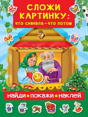 АСТ Дмитриева В.Г. "Сложи картинку: что сначала - что потом" 368221 978-5-17-113435-8 