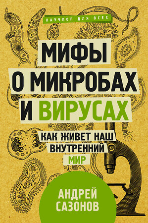 АСТ Сазонов А. "Мифы о микробах и вирусах: как живет наш внутренний мир" 368227 978-5-17-113756-4 