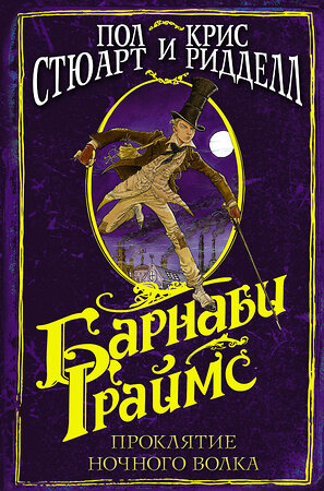 АСТ Крис Ридделл, Пол Стюарт "Барнаби Граймс. Проклятие ночного волка" 368234 978-5-17-113468-6 