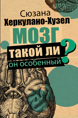 АСТ Херкулано-Хузел Сюзана "Мозг. Такой ли он особенный?" 368242 978-5-17-113534-8 