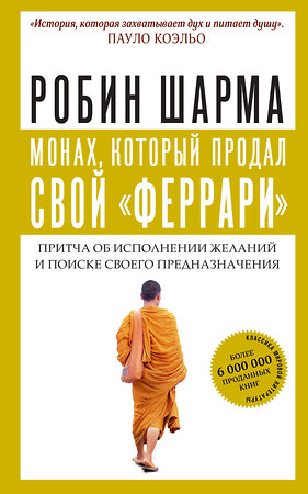 АСТ Робин Шарма "Монах, который продал свой "феррари". Притча об исполнении желаний и поиске своего предназначения" 368247 978-5-17-114456-2 