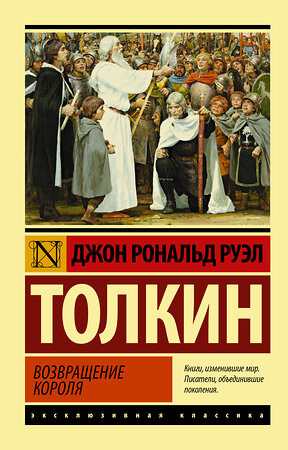 АСТ Джон Рональд Руэл Толкин "Властелин колец. Возвращение короля" 368257 978-5-17-114121-9 